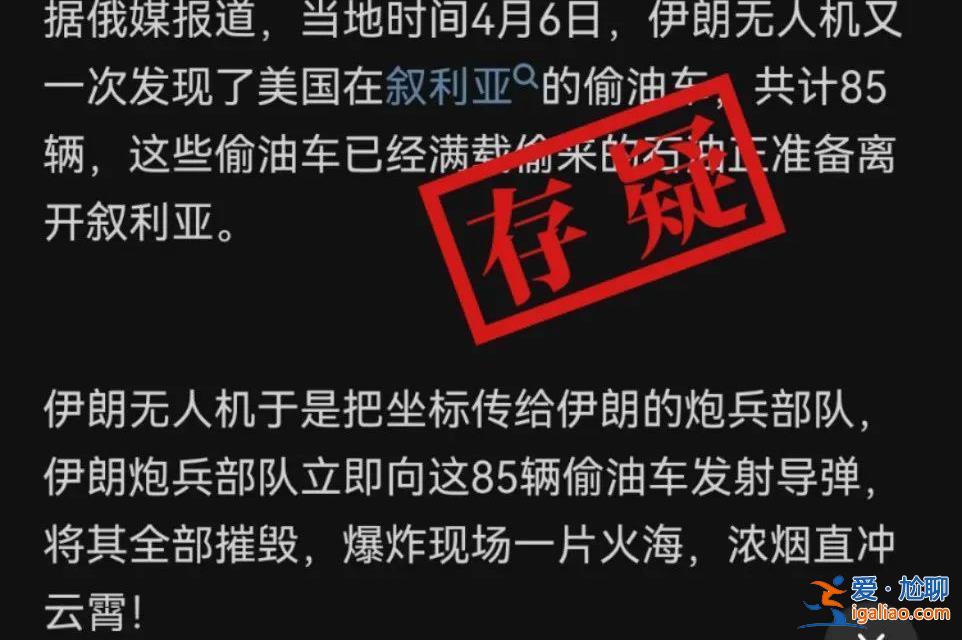 伊朗用无人机炸毁美国从叙利亚偷油的60多辆油罐车？说法存疑？
