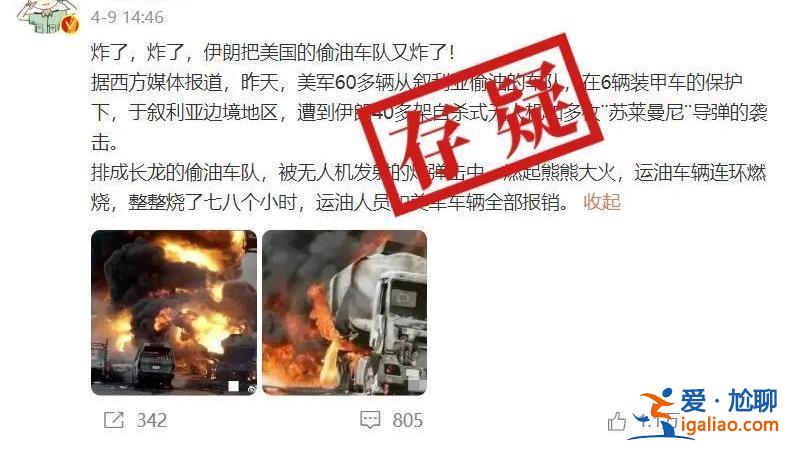 伊朗用无人机炸毁美国从叙利亚偷油的60多辆油罐车？说法存疑？