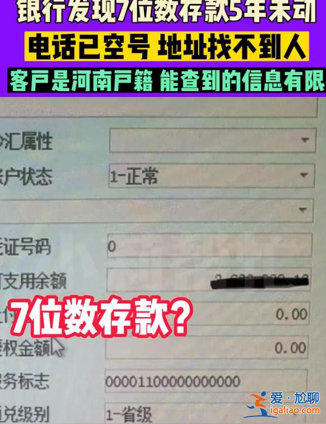 7位数存款5年未动 主人电话已空号 浙江一银行急寻河南籍储户？