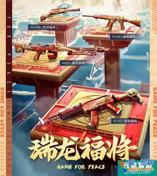 和平精英瑞龙福将价格是多少 瑞龙福将价格一览？