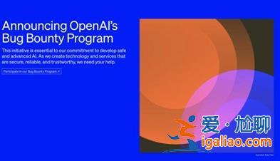 OpenAI推出漏洞赏金计划，漏洞赏金奖励最高2万美元[2万美元]？