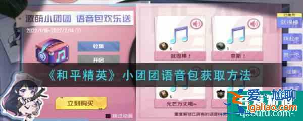 和平精英小团团语音包怎么获取 小团团语音包获取方法？