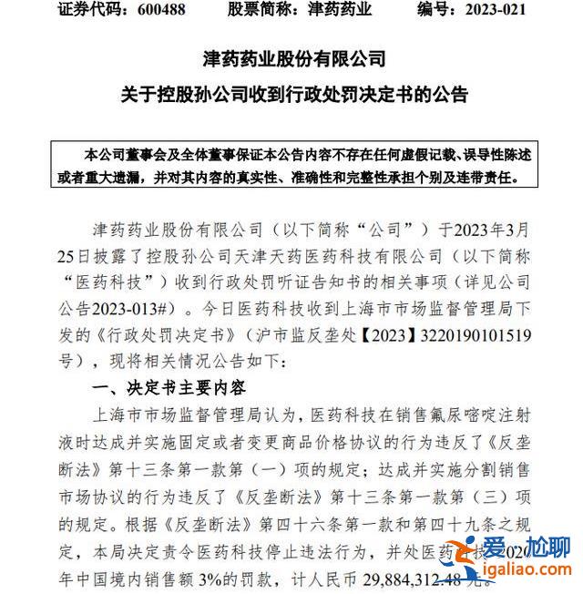 上海民生领域反垄断首案打板津药药业 两年三次被罚过亿？