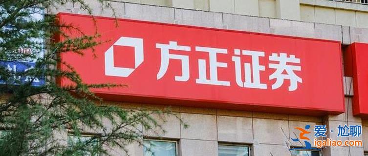 一季报预喜！方正证券营收净利双增长 看好券商业绩修复？