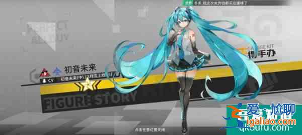 高能手办团如何获得初音  高能手办团获得初音方法介绍？