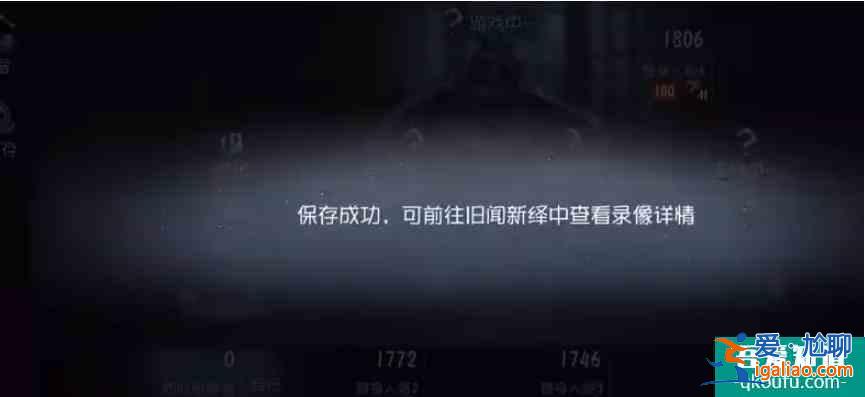 第五人格如何看对局回放  第五人格看对局回放方法？