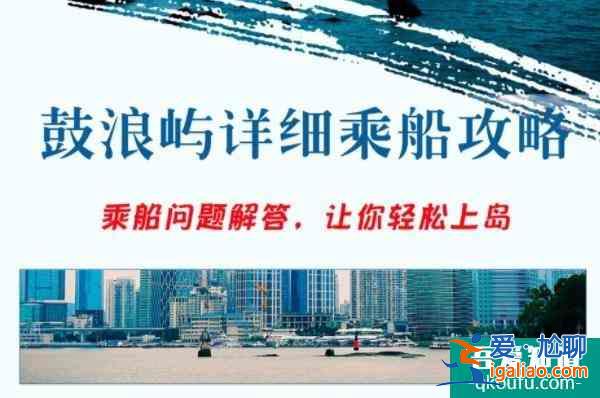 鼓浪屿船票怎么买 鼓浪屿乘船攻略详细版？