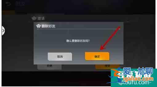 荒野行动怎么删除好友  荒野行动删除好友方法？