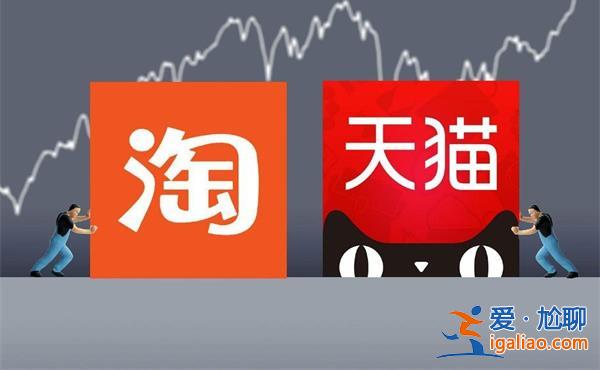 淘宝天猫在阿里六个集团中率先完成组织调整 贴近用户？