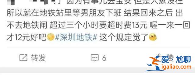深圳一市民因在地铁站停留太久 被加收15元？官方回应？