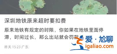 深圳一市民因在地铁站停留太久 被加收15元？官方回应？
