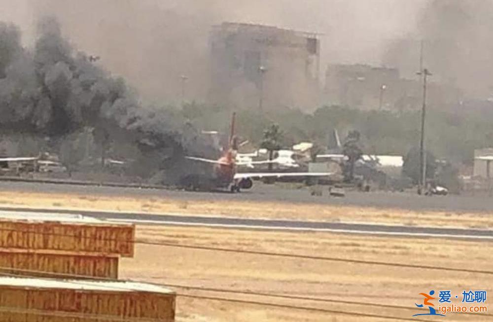 多架民航客机在苏丹被击中！多家航司暂停飞苏丹航班？