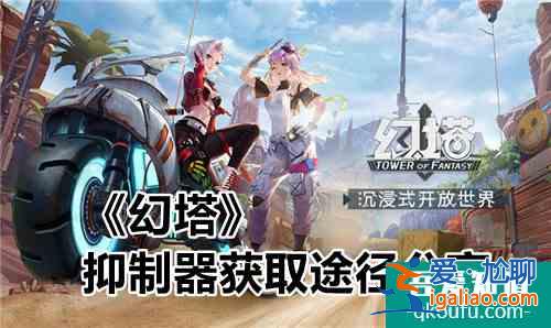 幻塔抑制器怎么获得 获取途径分享？