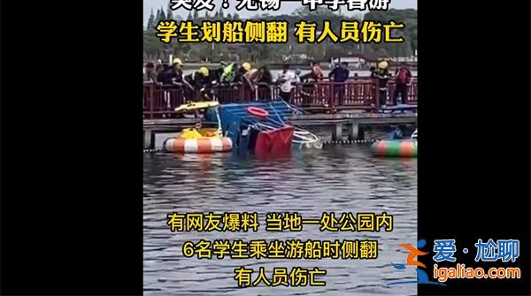 无锡一中学春游时学生划船发生侧翻[发生侧翻]？