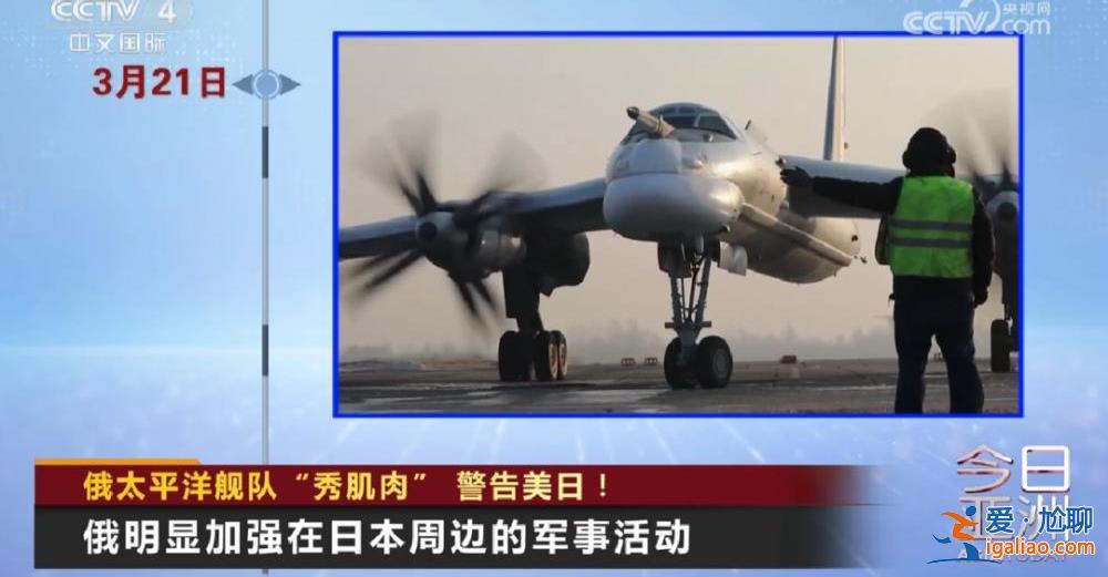 俄太平洋舰队“秀肌肉”警告美日！？