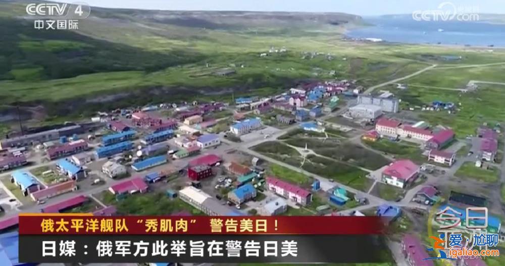 俄太平洋舰队“秀肌肉”警告美日！？