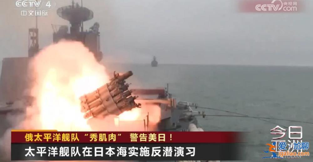 俄太平洋舰队“秀肌肉”警告美日！？