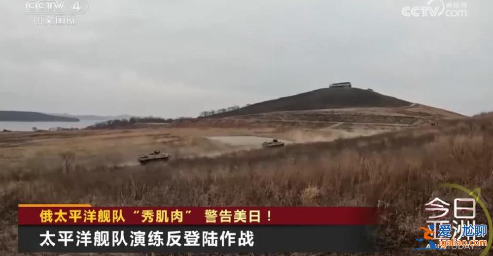 俄太平洋舰队“秀肌肉”警告美日！？