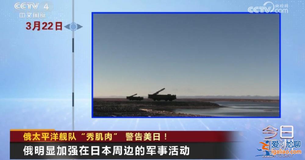 俄太平洋舰队“秀肌肉”警告美日！？