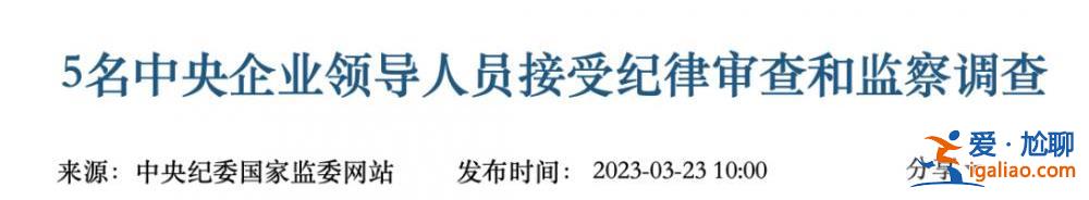 多人密集被拿下后 国资委发文 透露反腐最新信号？