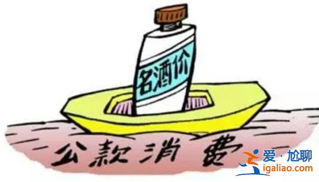 官方回应公务接待喝酒20元被处分一事[处分一事]？
