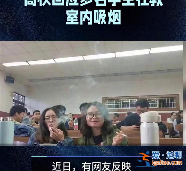高校针对多名学生在教室内吸烟作出回应？