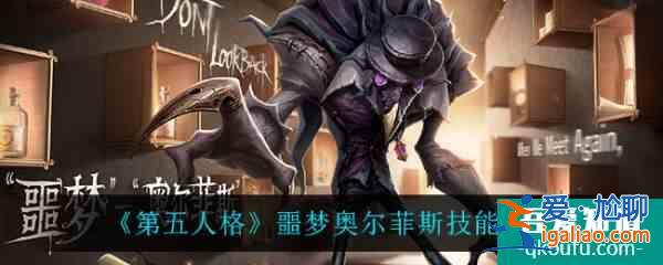 第五人格噩梦奥尔菲斯技能是什么 噩梦奥尔菲斯技能介绍？