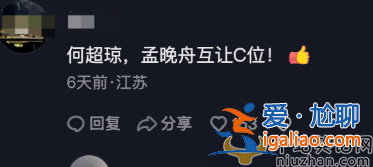 何超琼孟晚舟同台互让C位 网友大赞好谦虚 路人偷拍激动到手抖