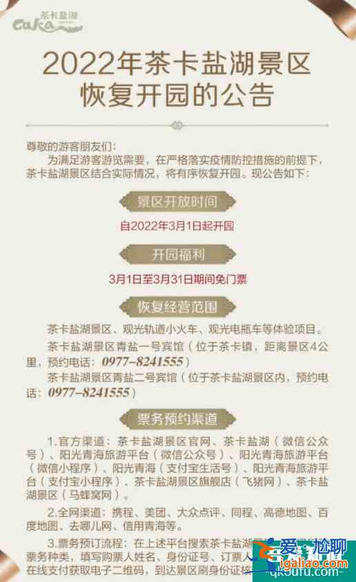 2022青海茶卡盐湖免票政策及时间？