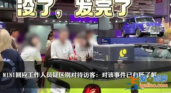 冰淇淋只给外国人 宝马mini官方道歉？