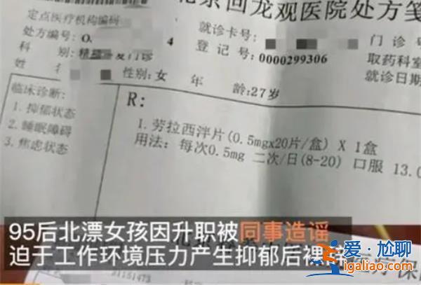 95后女生升职后被同事造黄谣致抑郁后裸辞[黄谣造谣]？