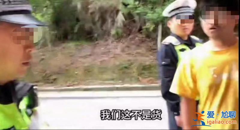 网友贵州自驾游被查 因车内装有生活用品被交警认定“人货混装”？