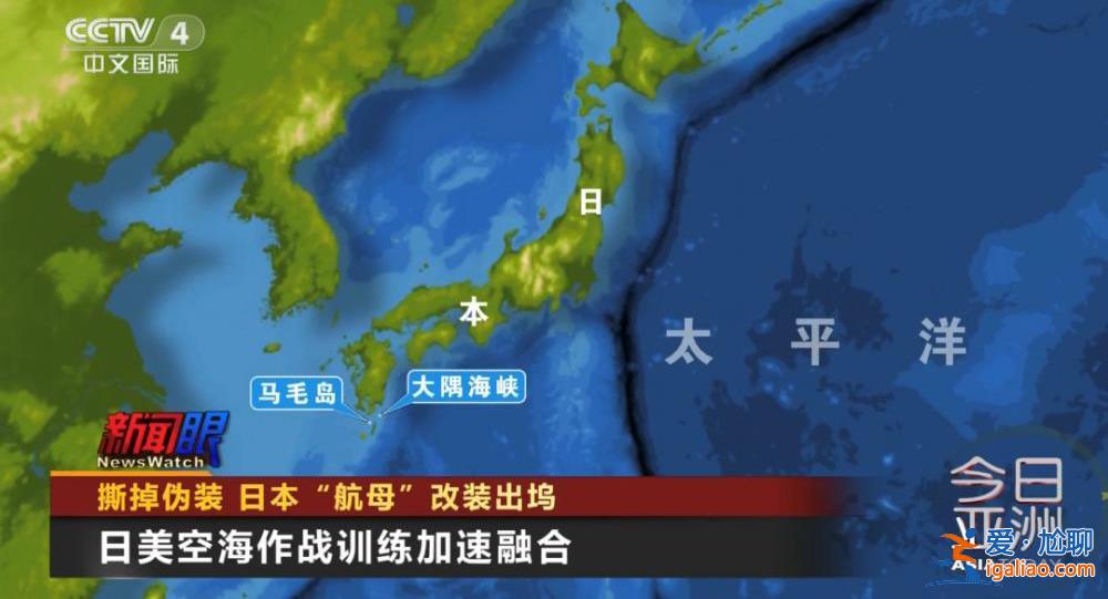 撕掉伪装！日本“航母”改装出坞？