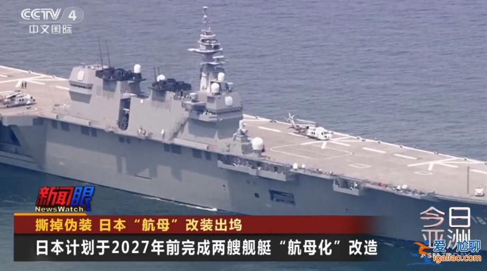 撕掉伪装！日本“航母”改装出坞？