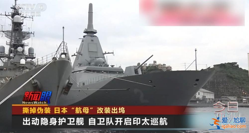 撕掉伪装！日本“航母”改装出坞？