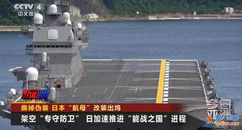 撕掉伪装！日本“航母”改装出坞？