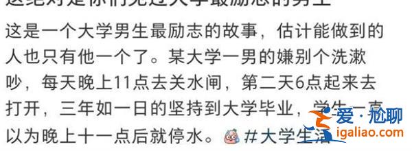高校学生每天11点关水阀 学校：事情已解决 要互相理解？