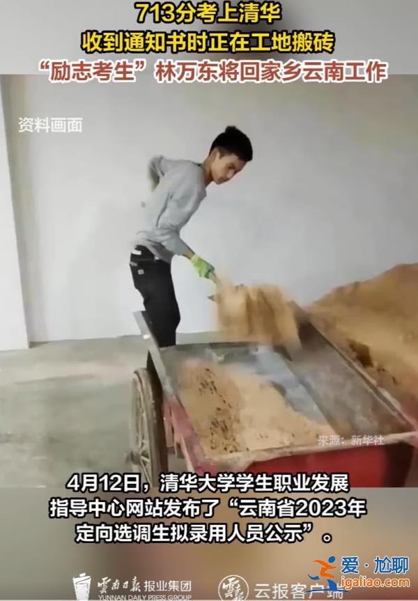 清华学子林万东拟以选调生身份回云南工作 高考后曾去工地打工？