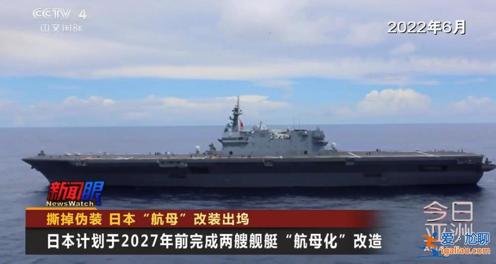 撕掉伪装！日本“航母”改装出坞？