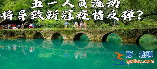 五一人员流动是否导致新冠疫情反弹[新冠疫情反弹]？