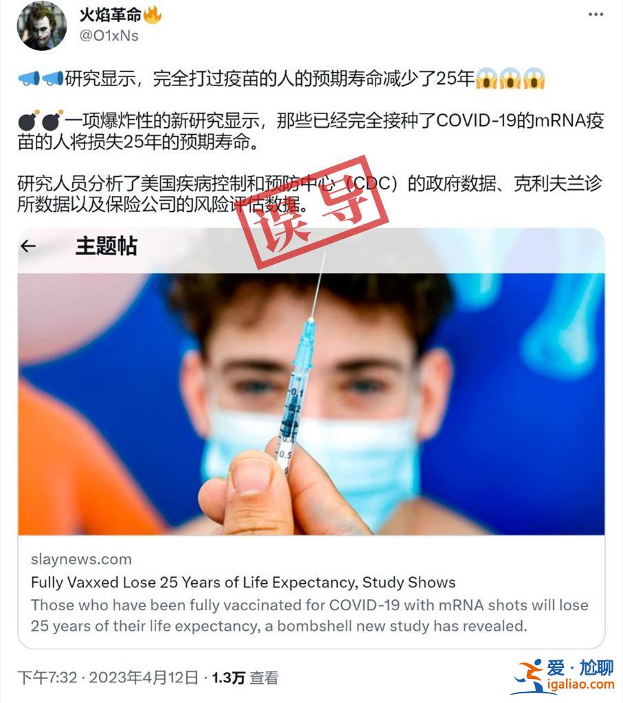 接种新冠疫苗将导致预期寿命下降？误导？