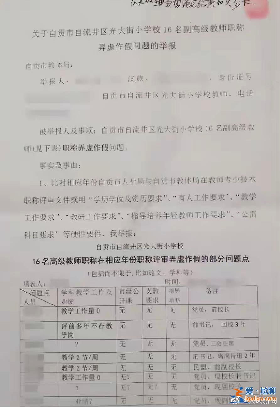 四川一教师举报16名同事副高级职称作假 人社局回应？