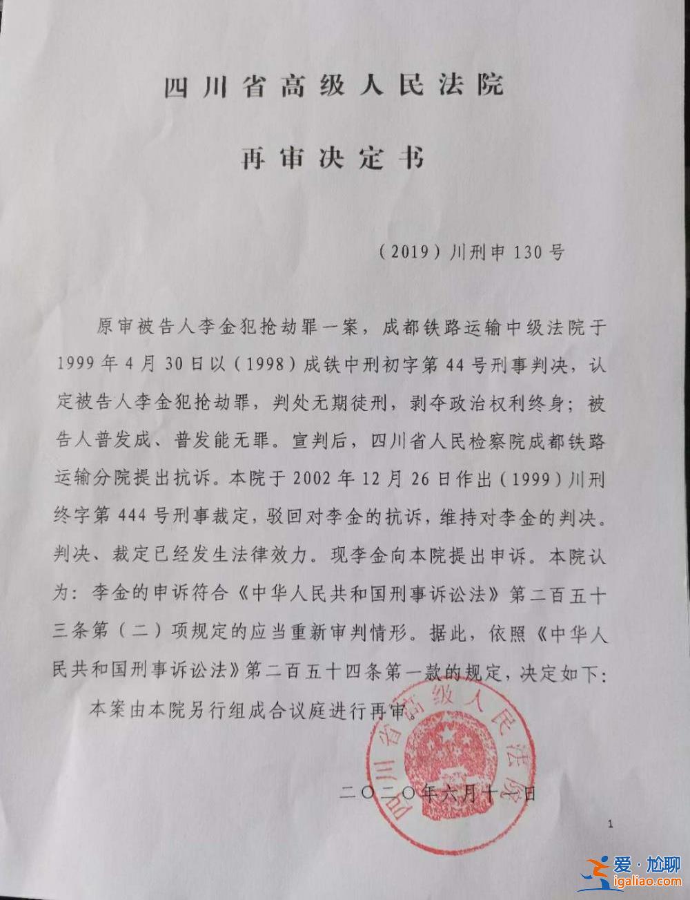 29年前一劫杀案被告人刑满释放后喊冤申诉 四川高院将启动再审？
