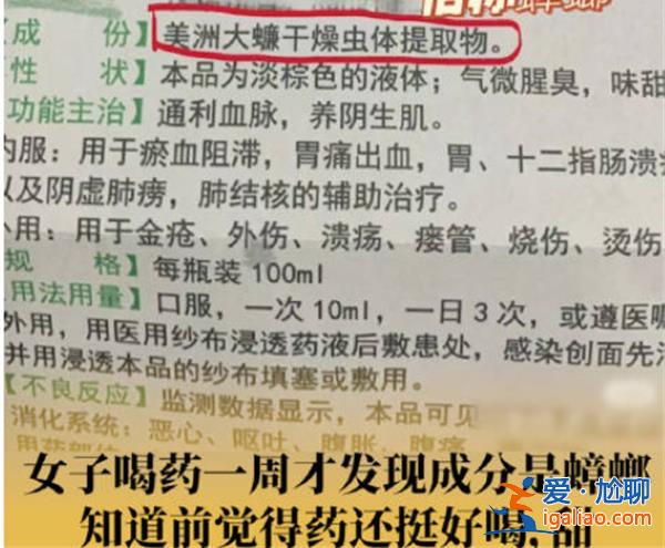 女子喝中药一周发现成分是蟑螂制成[成分]？