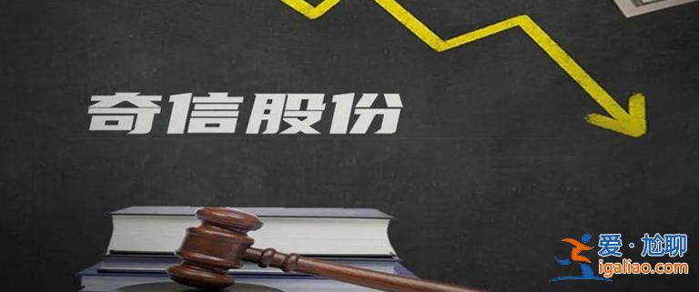 CFO马计 董秘 证代齐离职 ST奇信虚增28亿利润谁担责？