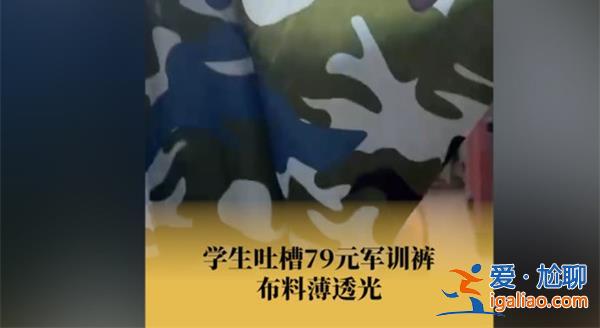 学生吐槽79元军训裤布料薄到可以透光[军训裤]？