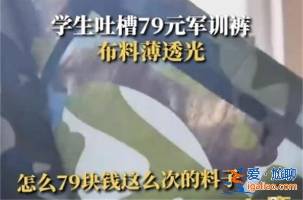 学生吐槽79元军训裤布料薄到透光 需要引起重视？