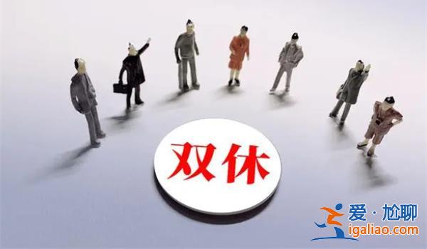 我国实行周末双休制还不足30年，有些单位无法保证[单位无法]？