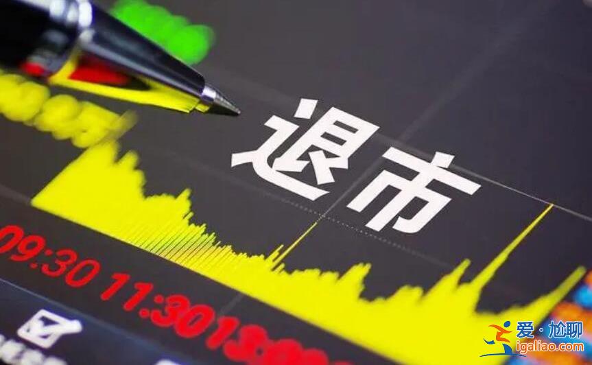 股票退市摘牌后股民怎么办 是这样安排的？