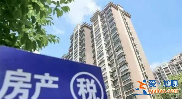 开征房地产税的信号出现，为什么要开征房地产税[信号]？
